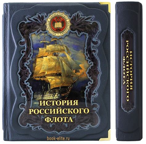 Подарочная книга «История российского флота»