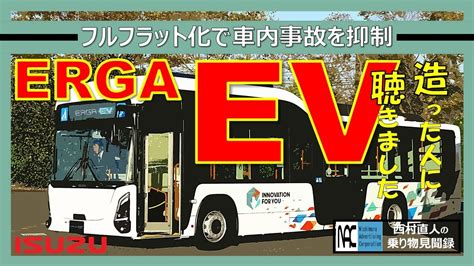 造った人の生の声 ISUZU ERGA EV いすゞ エルガ フルフラット 電動バス 大型路線バス YouTube