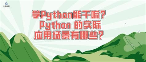 六星教育：学python能干嘛？python 的实际应用场景有哪些？ 哔哩哔哩