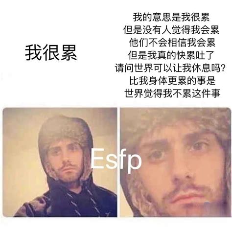 【mbti表情包】esfp表情包 ｜表演型人格 ｜esfp梗图 知乎