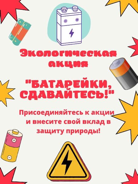 ♻️ Рады сообщить о старте экологической акции "Батарейки, сдавайтесь ...