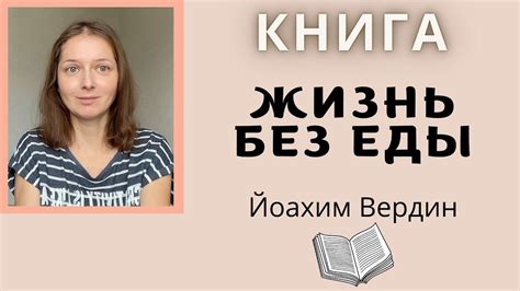 КНИГА "Жизнь без еды". Можно ли отказаться от пищи? - YouTube