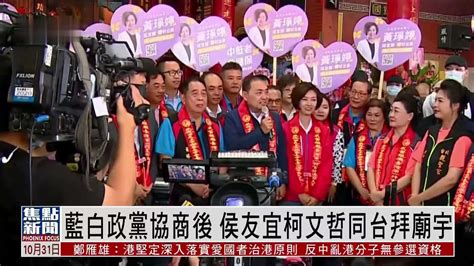 蓝白政党协商后 侯友宜柯文哲同台拜庙宇 凤凰网视频 凤凰网