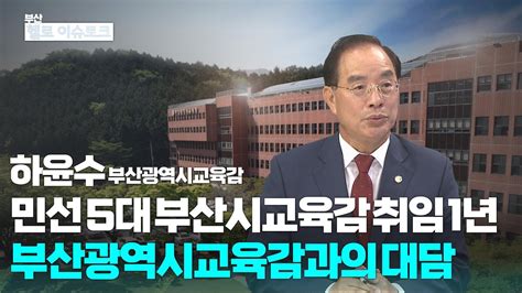 헬로이슈토크 민선 5대 부산시교육감 취임1년 부산광역시교육감과의 대담하윤수 부산광역시교육감 Youtube