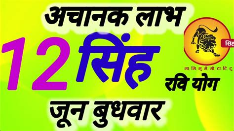 सिंह राशि । अचानक लाभ । दिनांक 12 जून बुधवार । कमलेश शर्मा । Youtube