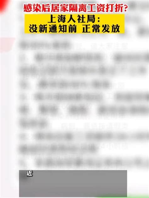 上海人社局回复感染后居家薪资怎么算：没新通知前 上海市 人社局 新浪新闻