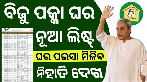 Biju Pakka Ghar Yojana New List 2023 Odisha Pradhan Mantri Awas