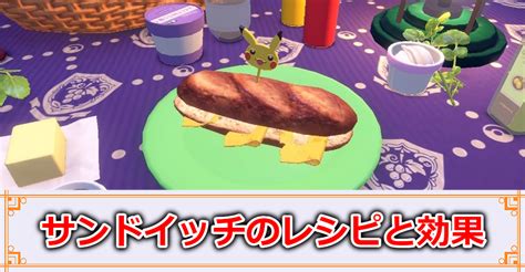 【ポケモンsv攻略】サンドイッチのレシピ一覧と効果 ゲームサーチ