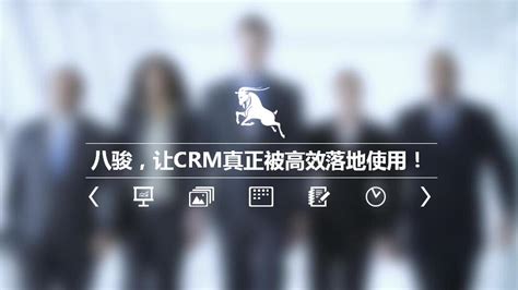 八骏让crm软件定制更易实现八骏crm