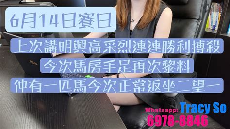 6月14日賽日上次講明興高采烈連連勝利搏殺今次馬房手足再次黎料仲有一匹馬今次正常返坐二望一 Youtube