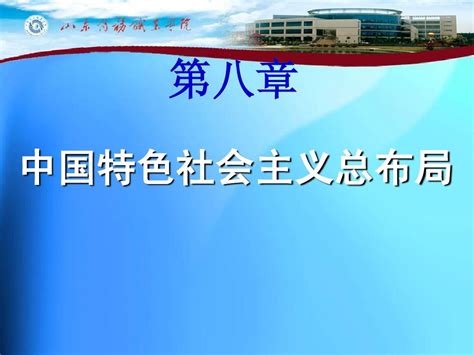 2013版新毛概第八章建设中国特色社会主义总布局word文档在线阅读与下载无忧文档