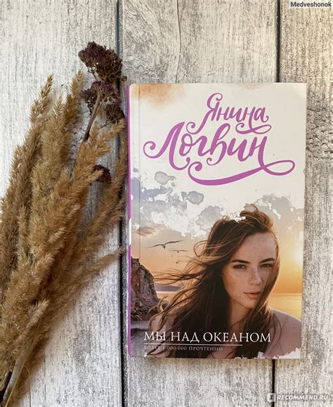 Мы над океаном. Янина Логвин - «Трогательный роман о школьной любви ...
