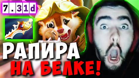 Stray КУПИЛ РАПИРУ НА МИДОВОЙ БЕЛКЕ СТРЕЙ ТЕСТИТ ПАТЧ 731 Mid Dota