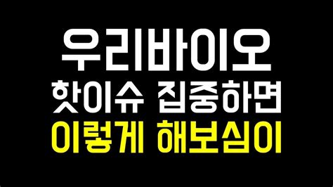 주식 우리바이오 불안해 할 필요 없어 우리바이오 주가 전망 Youtube