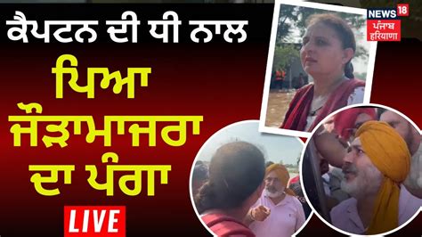 LIVE Chetan Singh Jauramajra vs Jai Inder kaur ਜੜਮਜਰ ਦ ਕਪਟਨ