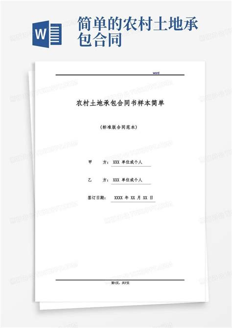 农村土地承包合同书样本简单 标准版 Word模板下载 编号qjvbjzxe 熊猫办公