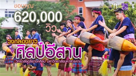 วิทยาลัยดุริยางคศิลป์ มหาวิทยาลัยมหาสารคาม Mahasarakham University