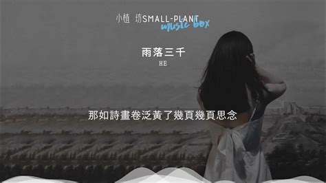 雨落三千 He 一去不返的故事在残风吹斜竹中堆叠 歌词 Lyrics Youtube