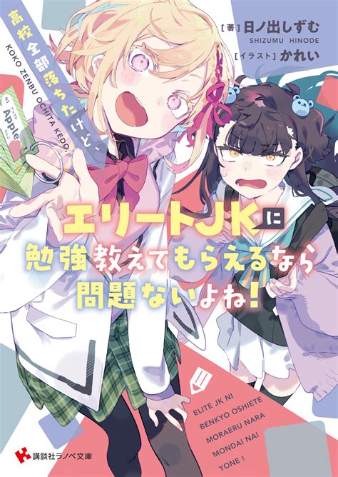 ラノベ文庫高校全部落ちたけどエリートJKに勉強教えてもらえるなら問題ないよね講談社コミックプラス