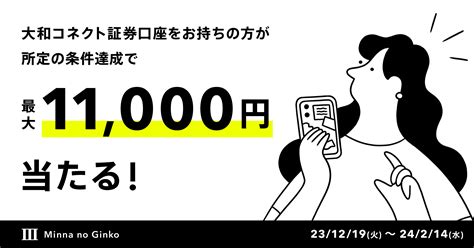 【受付終了】大和コネクト証券紹介キャンペーン｜みんなの銀行