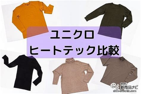 1枚で着られるユニクロ「ヒートテック」比較！今年注目の新作「見せる極暖」など5種！ ライブドアニュース