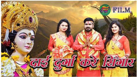 दाई दुर्गा करे सिंगार आदि वर्मा सांगdai Durga Kare Singar Aadi