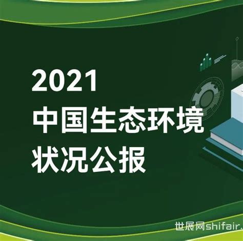 《2021中国生态环境状况公报》发布 世展网