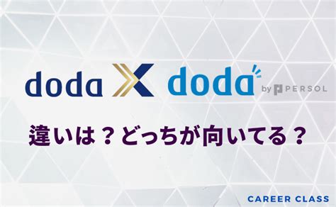 Doda Xとdodaの違いを7項目で徹底比較！特徴や評判からどちらを使うべきかを解説 キャリアクラス