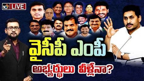 వైసీపీ ఎంపీ అభ్యర్థులు వీళ్లే సీఎం జగన్ వ్యూహాత్మక అడుగులు