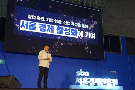 산업→경제 확장한 Sba 서울경제진흥원으로 새 출발 네이트 뉴스