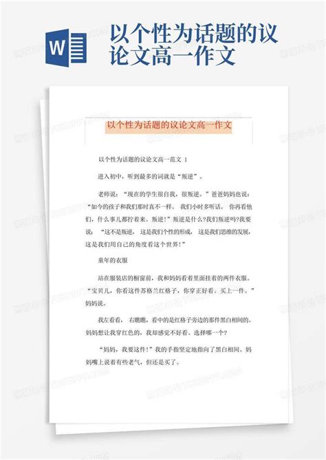 以个性为话题的议论文高一作文word模板下载编号lmybdrkm熊猫办公