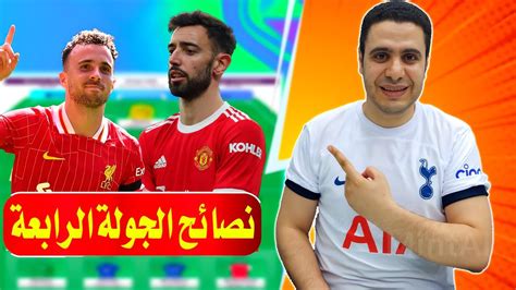 لاعيبه لازم تبيعهم في الجولة الرابعة فانتازي الدوري الانجليزي 🔥 نصائح