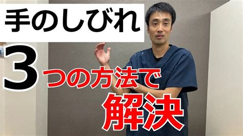 手のしびれの治し方。3つの原因とマッサージで解決する方法 西宮、宝塚で根本改善の整体ならひこばえ整骨院へ