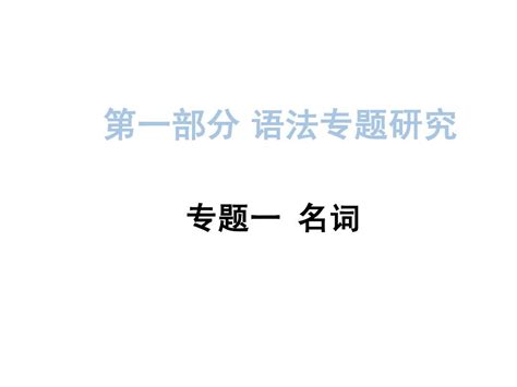 2015中考英语专题复习课件第一部分语法一名词word文档在线阅读与下载无忧文档