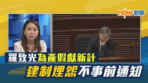 【政情】羅致光為產假獻新計 建制埋怨不事前通知 Now 新聞