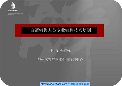 泸州老窖白酒销售人员专业销售技巧培训1word文档免费下载亿佰文档网