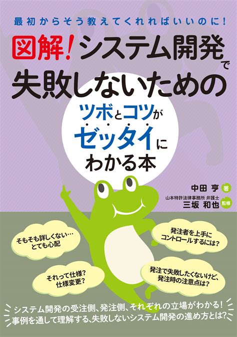 中田亨図解 システム開発で失敗しないためのツボとコツがゼッタイにわかる本