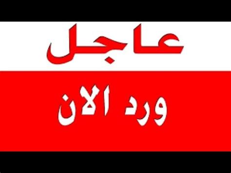 خبر عاجل الان كا رثه جديده و بشري عظيمه ايضا YouTube