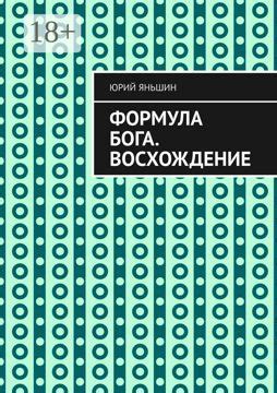Формула Бога. Восхождение - Юрий Витальевич Яньшин - купить и читать ...