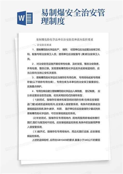 易制爆危险化学品单位治安防范和流向监控要求word模板下载 编号ldnxgoyy 熊猫办公