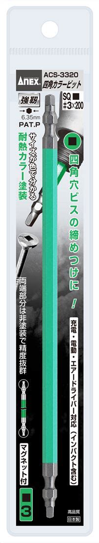 【楽天市場】送料無料兼子製作所 Anex Acs 3320 四角カラービット両頭1本組緑色3×200：家づくりと工具のお店 家ファン！