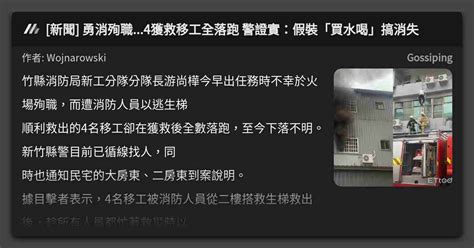 新聞 勇消殉職4獲救移工全落跑 警證實：假裝「買水喝」搞消失 看板 Gossiping Mo Ptt 鄉公所