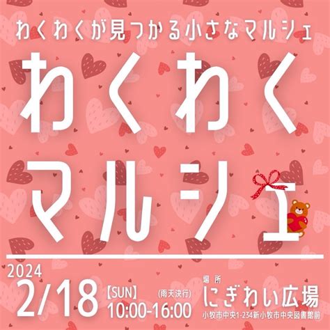 【小牧市】2月18日に『わくわくマルシェ』が『小牧市にぎわい広場』にて開催されます！2月も様々なジャンルのお店が集まりますよ♪ 号外net