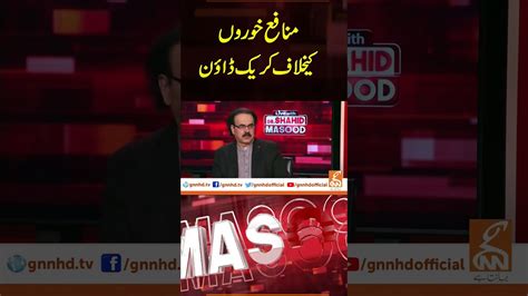 Watch Live With Dr Shahid Masood Gnn