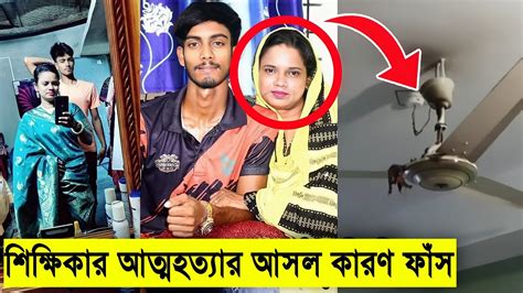 নিজের জীবন শে ষ ক রে দিলো সেই কলেজ শিক্ষিকা খায়রুন নাহার কারণ শুনলে অবাক হবেন স্বামী মামুন