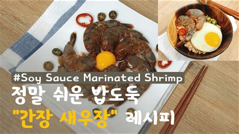 Eng Korean Soy Sauce Marinade Shrimp Recipe Youtube