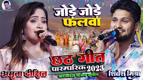 ☀️ जोड़े जोड़े फलवा🍎chhath Special Shivesh Mishra और Amrita Dixit का