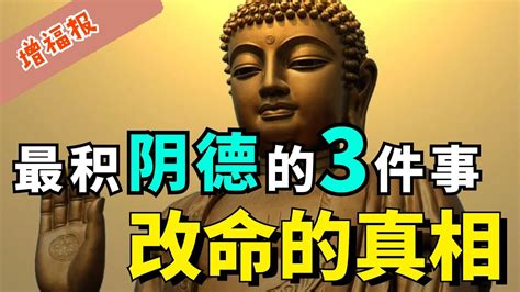 你是陰德厚重之人嗎？這三種方法讓你逆天改命，福澤子孫！ 阴德 改命 福报 Youtube