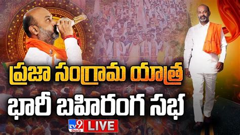 BJP Bandi Sanjay LIVE Praja Sangrama Yatra LIVE BJP Public Meeting