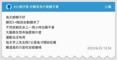 心情抒發 好難受為什麼睡不著 公職板 Dcard